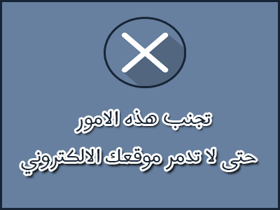 بعض الامور التي تؤدي الى انخفاض زوار مدونتك وتدميرها