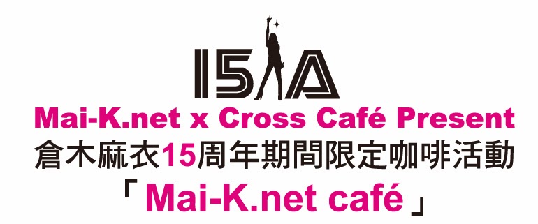 Mai-K.net x cross café present倉木麻衣15周年期間限定「Mai-K.net café」