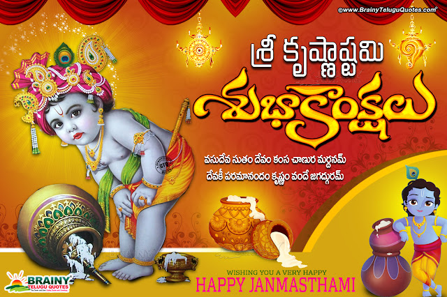 Happy Krishnasthami Wallpapers Quotes, best Janmasthami Wallpapers Greetings in Telugu