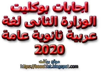 اجابات بوكليت الوزارة الثانى لغة عربية ثانوية عامة 2020 