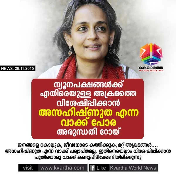  Pune: Given the atmosphere in India, “intolerance” is an inadequate word to describe the “violence and fear” under which minorities are living, author Arundhati Roy said on Saturday.