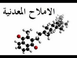  الأملاح المعدنية