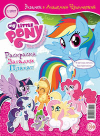 My Little Pony Russia Magazine 2017 Issue 1