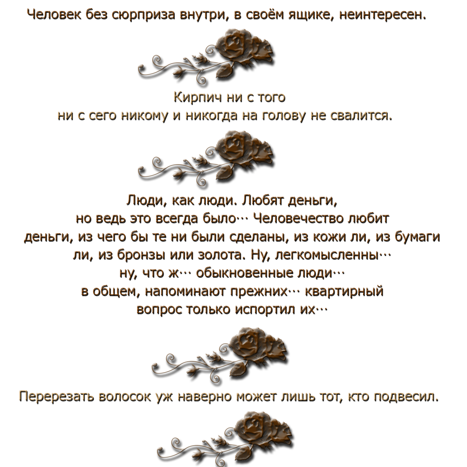 Без сюрпризов невозможно никому. Человек без сюрприза внутри в своём ящике неинтересен кто сказал. Фразы из мастера и Маргариты. Человек без сюрприза внутри в своём ящике неинтересен. Цитаты про мастера.