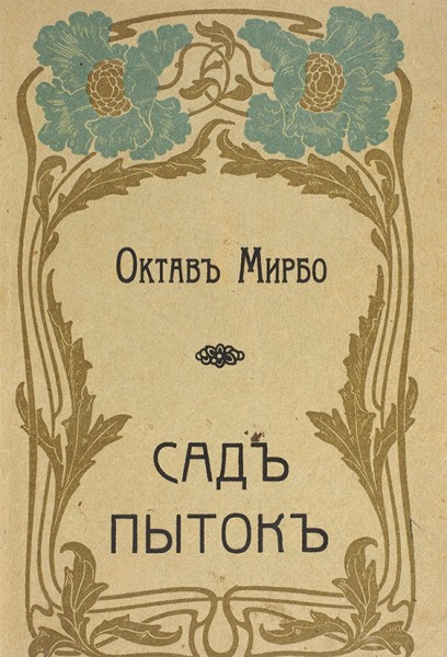 Première traduction russe du "Jardin des supplices", 1907