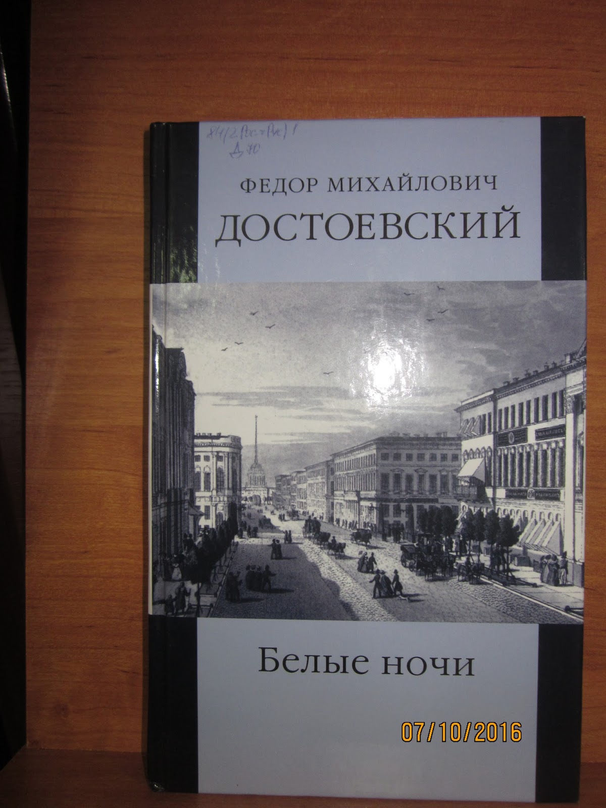Фёдор михайлович достоевский эксклюзивная классика. Белые ночи достоевский эксклюзивная классика. Роман достоевского неточка незванова. Ф м достоевский белые ночи система. М.
