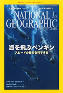 NATIONAL GEOGRAPHIC (ナショナル ジオグラフィック) 日本版 2012年 11月号 [雑誌]