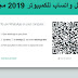 تحميل واتساب للكمبيوتر 2019 مجانا تحميل واتساب للكمبيوتر 2019 مجانا