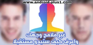 تحميل تطبيق FaceApp pro لتغيير ملامح الوجه بتقنية الذكاء الاصطناعي النسخة المدفوعة مجانا للاندرويد ، face app pro full apk ، تحميل face app pro ، تنزيل face app pro ، الذكاء الصناعي ، ذكاء صناعي ، faceapp pro mod apk ، تحميل برنامج faceapp pro ، faceapp pro apk ، face app apk full version ، download faceapp pro ، face app pro apk free download ، face app apk full version ، faceapp pro version ،faceapp pro free ، faceapp cracked apk ، تحميل faceapp pro المدفوع ، تنزيل تطبيق faceapp pro كامل ، faceapp pro مهكر ، تطبيق faceapp pro النسخة المدفوعة ، تطبيق تغيير ملامح الوجه ، برنامج جعل الوجه شايب ، برنامج تغيير ملامح الوجه الى عجوز ، تطبيق تغيير ملامح الوجه للاندرويد ، Download-faceapp-pro-full-apk-foor-android