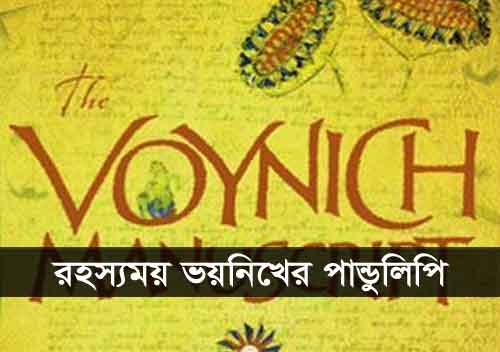 রহস্যময় ভয়নিখের পান্ডুলিপি The Voynich Manuscript