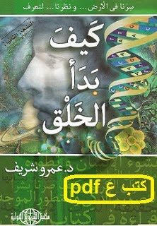 تحميل كتاب كيف بدأ الخلق pdf عمرو شريف تحميل كتاب كيف بدأ الخلق pdf عمرو شريف