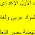 كل مذكرات الصف الأول الإعدادي ترم أول2018 كل المواد عربى ولغات كل مذكرات الصف الأول الإعدادي ترم أول2018 كل المواد عربى ولغات