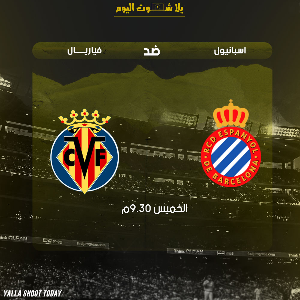 مشاهدة مباراة اسبانيول وفياريال بث مباشر 17-1 كأس ملك آسبانيا 2019