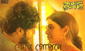 Kon Gopone Song Lyrics and Video - Brahma Janen Gopon Kommoti (Bengali Movie) 2020 || Ritabhari Chakraborty, Soham Majumdar || Surangana Bandyopadhyay