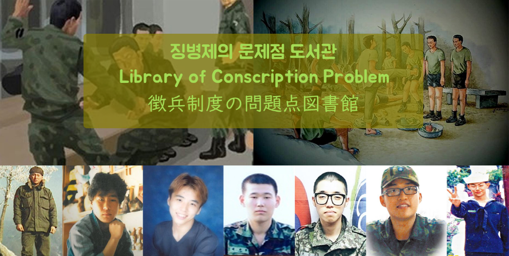 Library of Conscription Problem / 징병제의 문제점 도서관 / 徴兵制度の問題点図書館