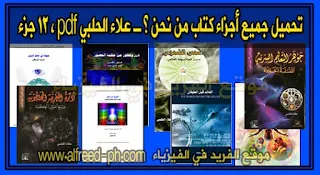 تحميل جميع أجزاء كتاب من نحن 1، 2، 3، 4، 5، 6، 7، 8 ، 9 ، 10 ، 11 ، 12 ، علاء الحلبي pdf ، من الجزء الأول إلى الجزء الثاني عشر ، who are we by Alaa Halabi