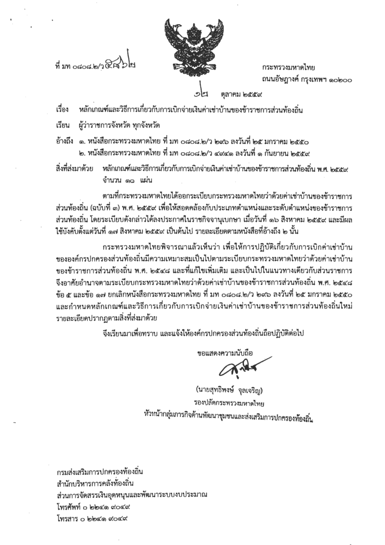 มท 0808 2 ว5862 ลว 12 ต ค 2559 เร อง หล กเกณฑ และว ธ การเก ยวก บการเบ กจ ายเง นค าเช าบ านของข าราชการส วนท องถ น ข อกฎหมาย ระเบ ยบ หน งส อส งการ ท องถ นไทย