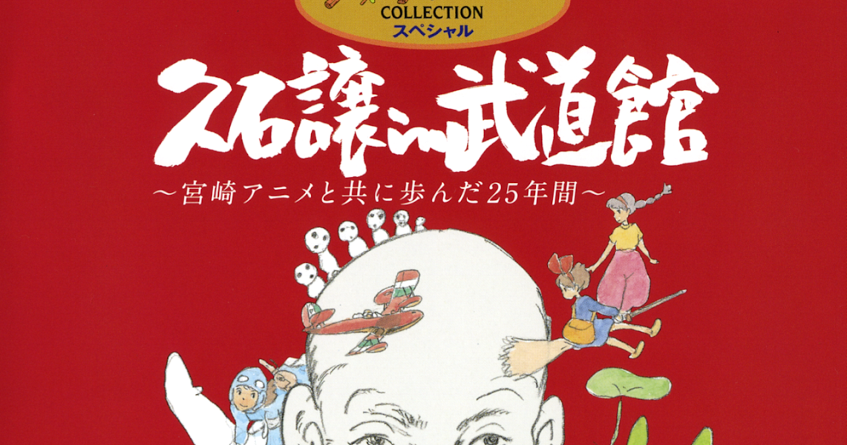 Anime Music Soundtrack Joe Hisaishi In Budokan Studio Ghibli 25 Years Concert
