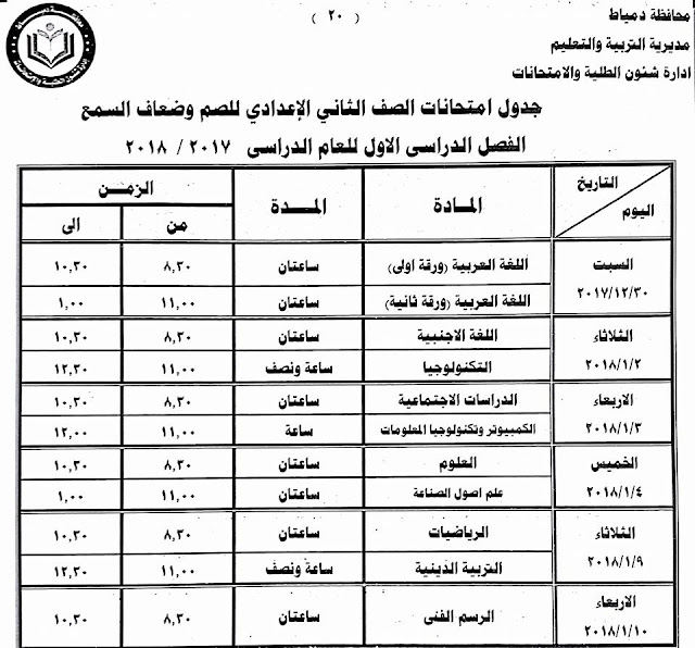 جداول امتحانات محافظة دمياط الترم الأول 2018  24232234_1500770829992594_3880811386405406569_n