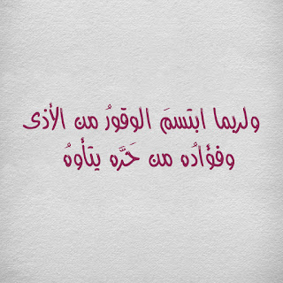 أمثال وأمثال عن الأذى، تتحدث عن إيذاء الناس أمثال وأمثال عن الأذى، تتحدث عن إيذاء الناس
