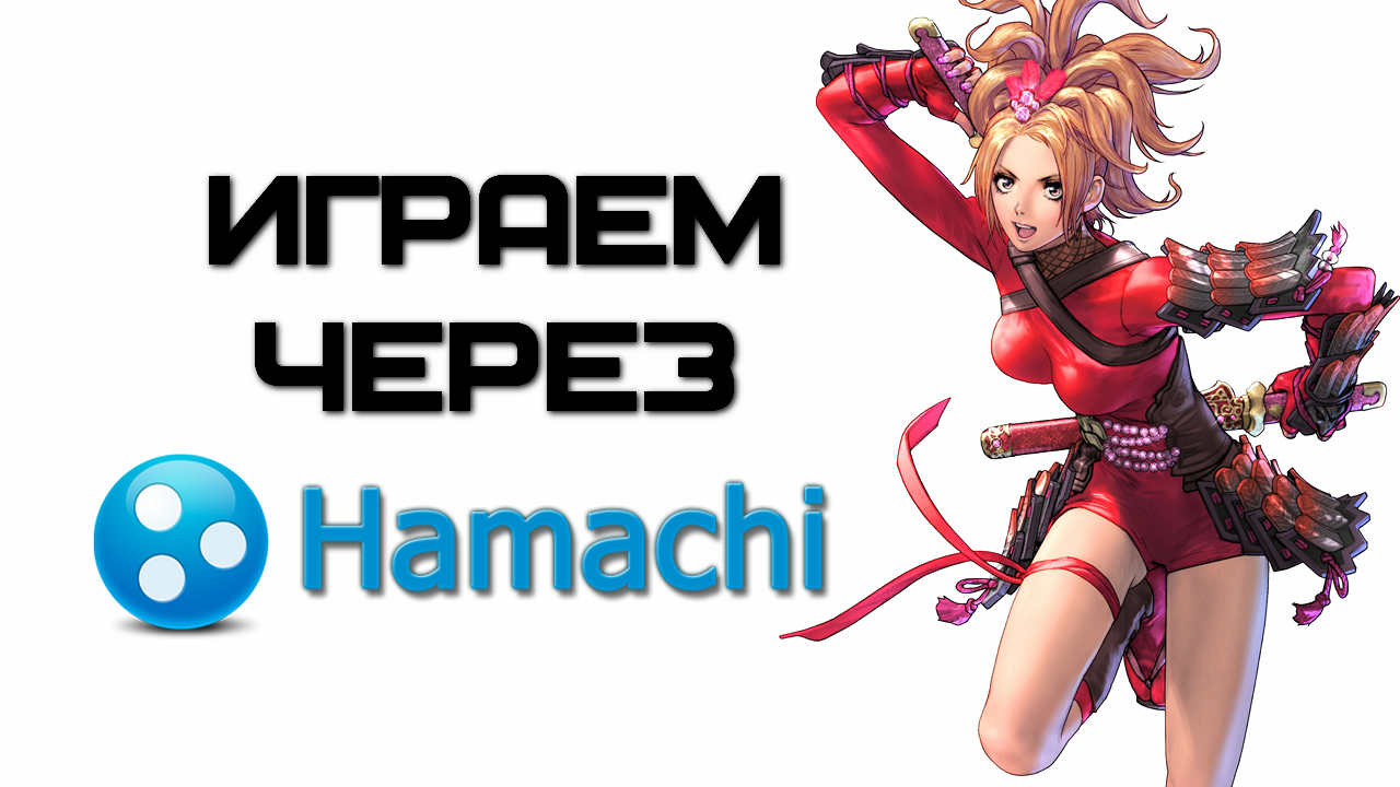 Как играть через Hamachi?