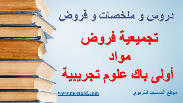 تجميعية فروض أولى باك علوم و آداب مع التصحيح PDF