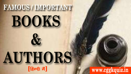 Important & Famous Books and Their Authors Name in Hindi