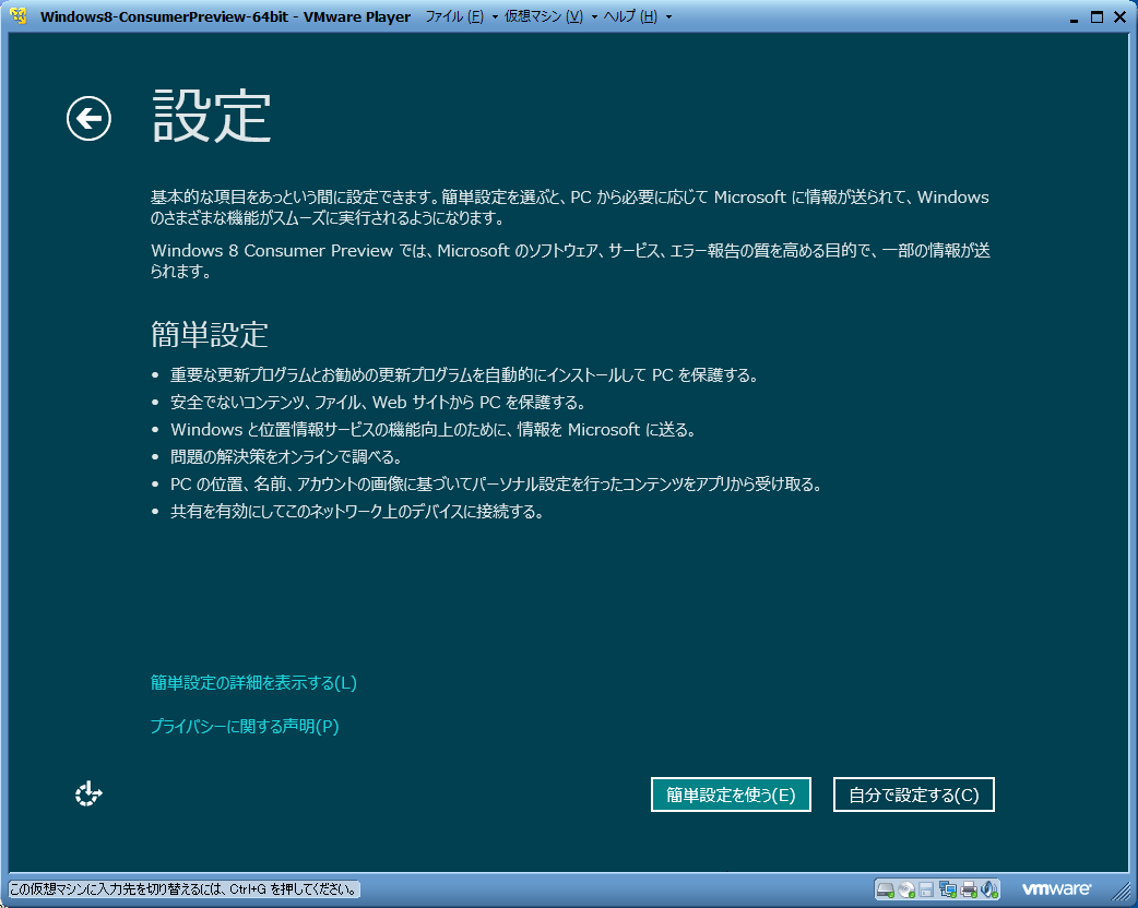 Windows 8 Consumer PreviewをVMware Playerで試す １ -21