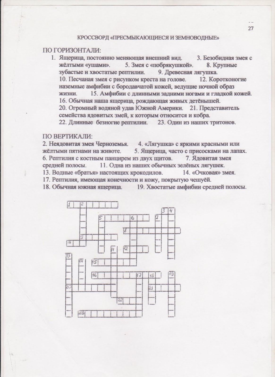 кроссворд на тему пресмыкающиеся 7 класс по биологии с ответами. кроссворд пресмыкающиеся 7. кроссворд по теме классы земноводных и пресмыкающихся. кроссворд пресмыкающиеся. кроссворд пресмыкающиеся 7.