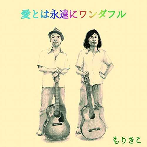 [Album] もりきこ – 愛とは永遠にワンダフル (2015.11.11/MP3/RAR)