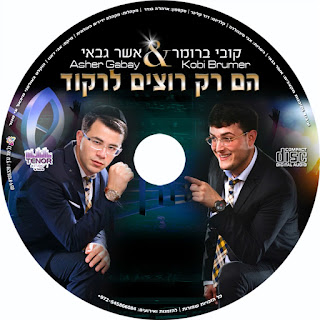 קובי ברומר ואשר גבאי - הם רק רוצים לרקוד (מיקס להיטים)