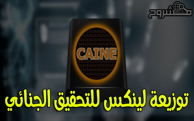 حمّل نسختك من نظام CAINE 9 الخاص بالتحقيق الجنائي المجهز بجميع أدوات الحماية لنظام لينكس وويندوز 