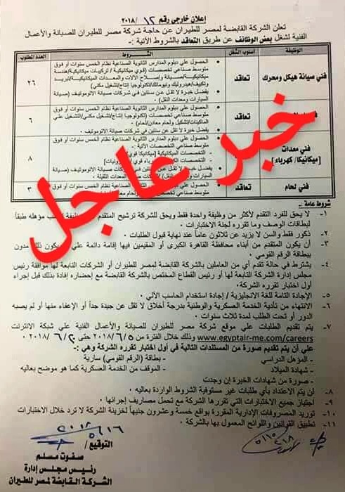 اعلان وظائف شركة مصر للطيران 2018 للمؤهلات العليا والمعاهد والدبلومات واوراق التقديم حتى 20 6 2018 سجل الان