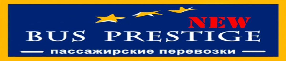 Автобус Мариуполь-Москва; Мариуполь-Питер(Санкт-Петербург), Воронеж. BusprestigeNew