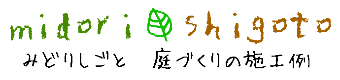 　みどりしごと