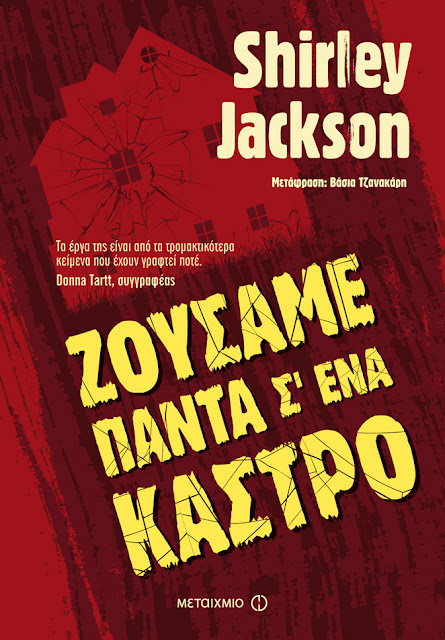 Ζούσαμε πάντα σ’ ένα κάστρο της Shirley Jackson εξώφυλλο