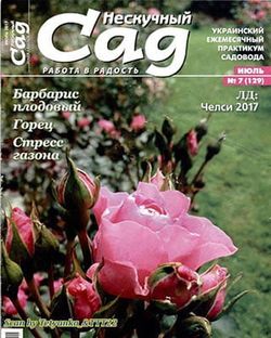 Читать онлайн журнал<br>Нескучный сад (№7 июль 2017)<br>или скачать журнал бесплатно