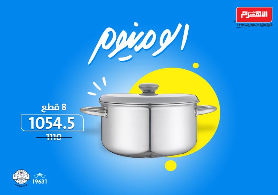 عروض الومنيوم الاهرام من 12 سبتمبر 2018 حتى نفاذ الكمية