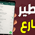 خبر عاجل لديك وتساب يجب أن تسرع للقيام بهذا الأمر قبل حظرك ! خبر عاجل لديك وتساب يجب أن تسرع للقيام بهذا الأمر قبل حظرك !