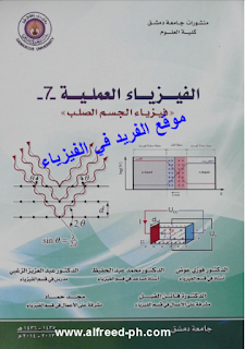 تحميل كتاب الفيزياء العملية 7 فيزياء الجسم الصلب pdf ، كتب فيزياء ، تجارب الفيزياء العملية لطلبة الجامعات 1 ، 2 ، 3 ، 4 ، doc