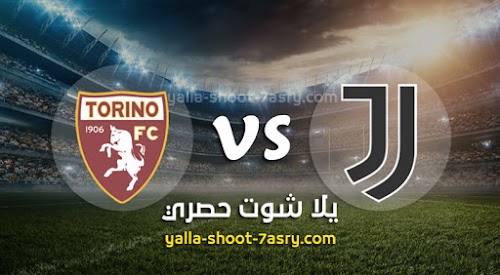 نتيجة مباراة يوفنتوس وتورينو اليوم 04-07-2020 الدوري الايطالي