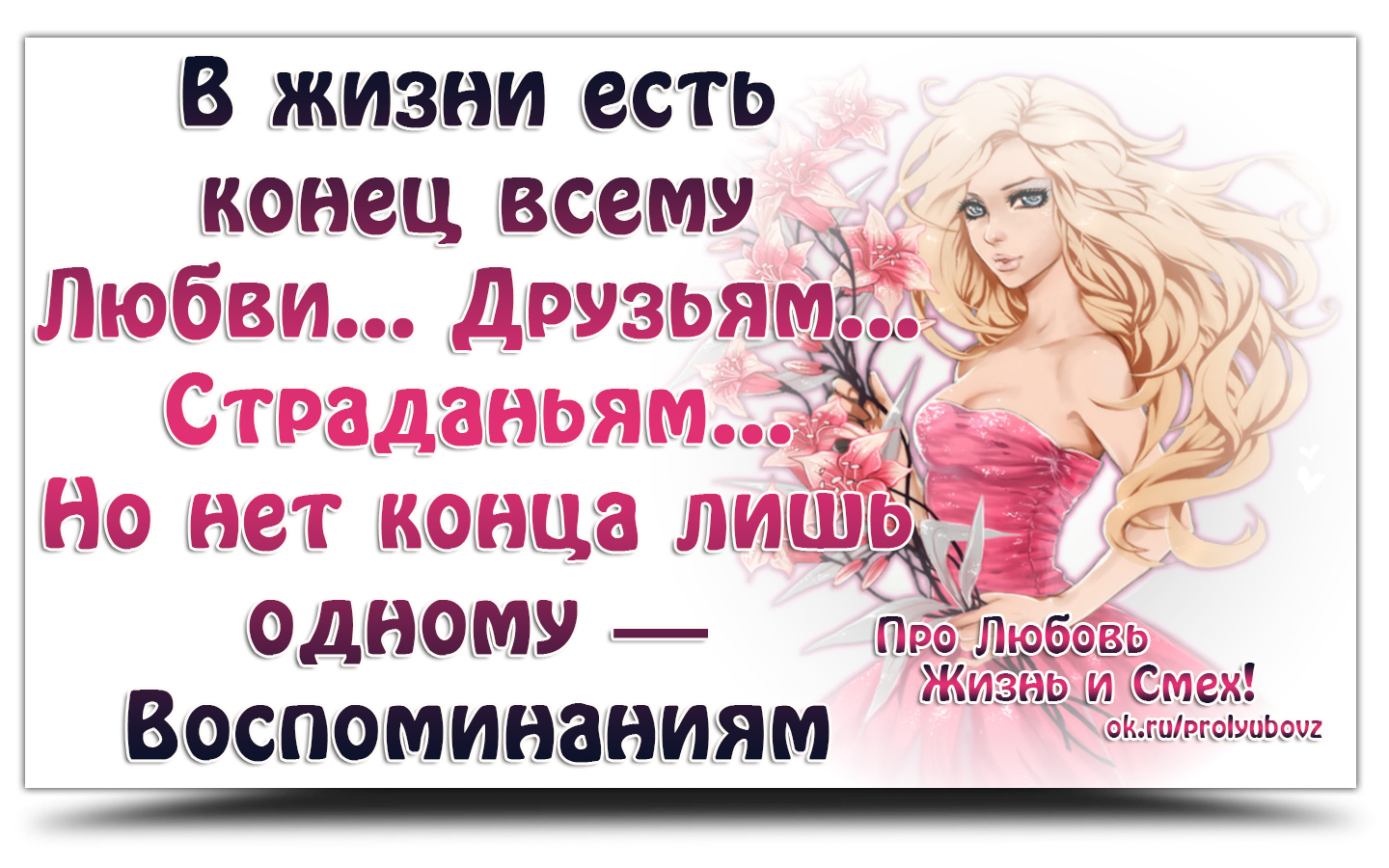 Про любовь жизнь и смех картинки с надписями прикольные и смешные
