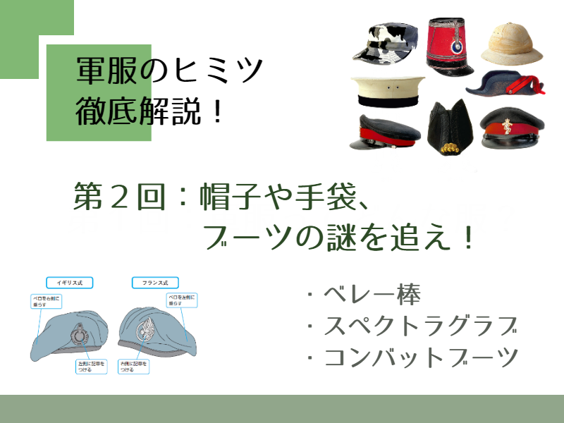 軍服のヒミツ徹底解説 帽子や手袋 ブーツの謎を追え パンタポルタ