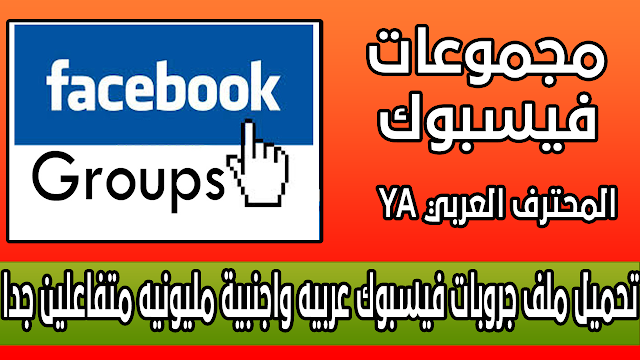 تحميل ملف جروبات فيسبوك عربيه واجنبية مليونيه متفاعلين جدا مع الروابط والمنشورات