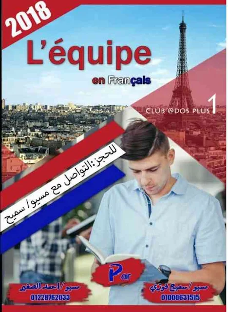 مذكرة اللغة الفرنسية للصف الأول الثانوى الترم الثانى 2018