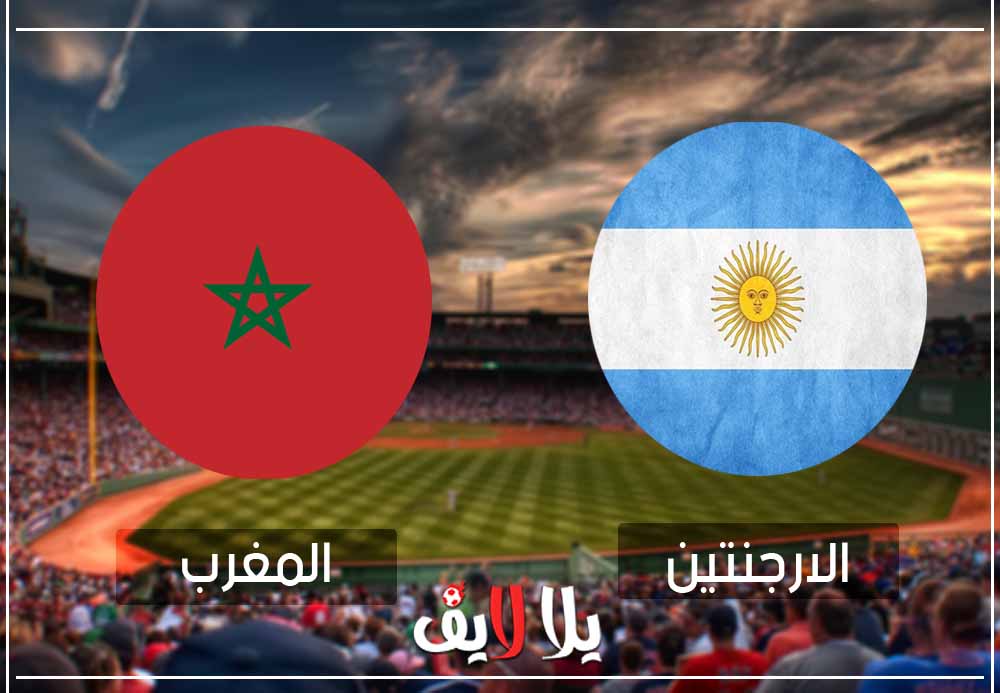 مشاهدة مباراة المغرب والارجنتين بث مباشر اليوم في مباراة وديه مشاهدة مباراة المغرب والارجنتين بث مباشر اليوم في مباراة وديه