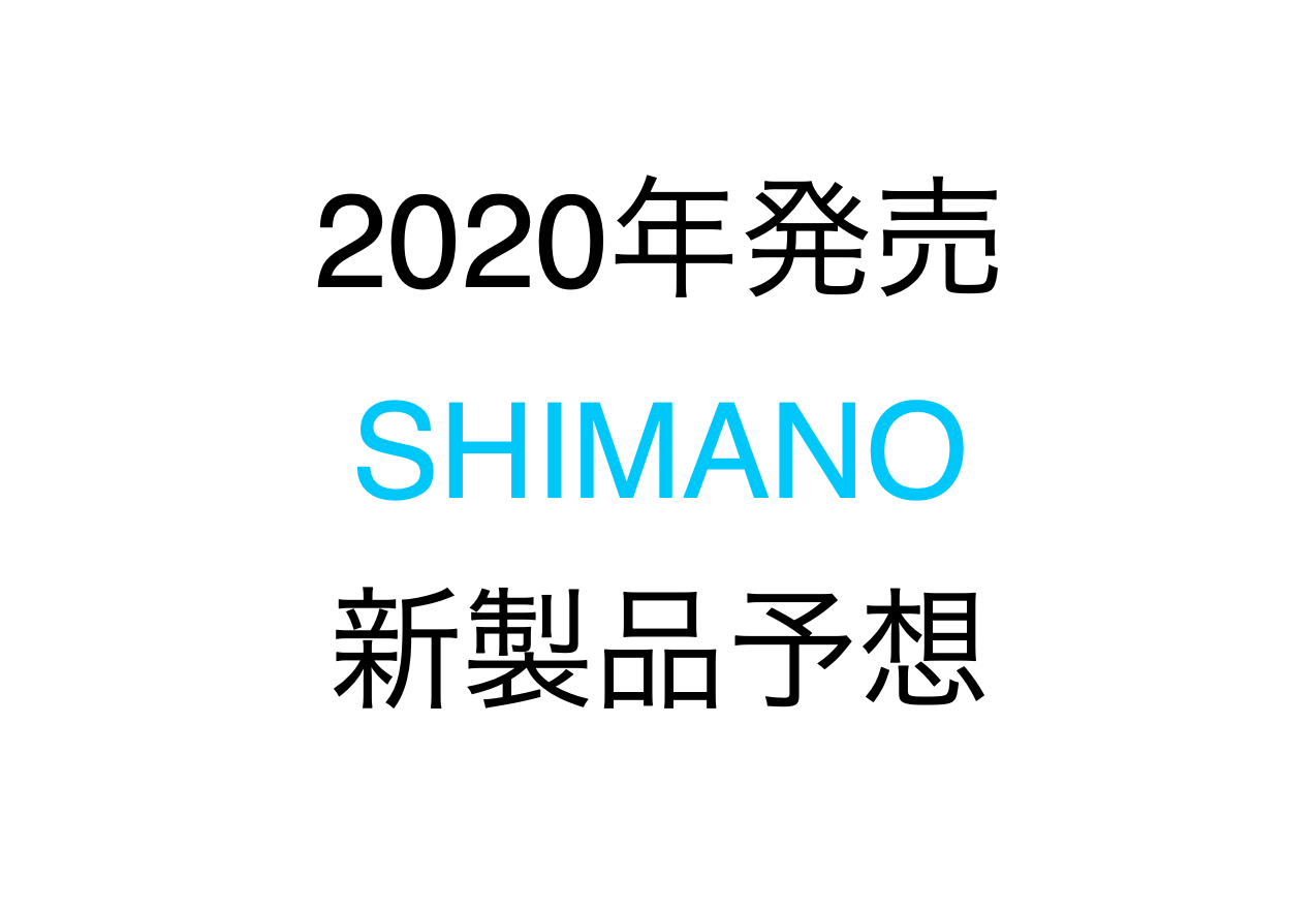 2020 シマノ