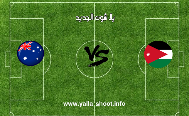 مباراة المنتخب السعودي واستراليا مباشر