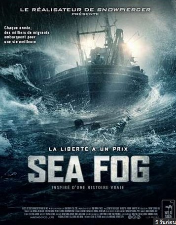 Sea Fog (2014) ปริศนาหมอกมรณะ