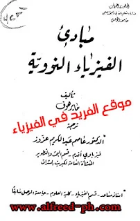 كتاب أساسيات الفيزياء النووية pdf، مبادئ الفيزياء النووية، كتب ومراجعة باللغة العربية ومترجمة في الفيزياء النووية، المفاهيم الأساسية في الفيزياء النووية ، الفيزياء النووية للمبتدئين برابط مباشرة مجاناً